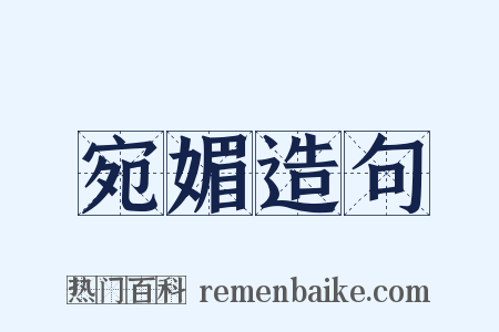 宛媚造句是什么意思的图片